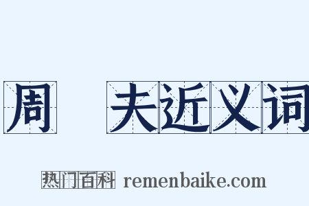 周亞夫近义词是什么意思的图片